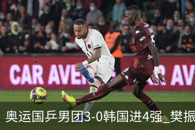 奥运国乒男团3-0韩国进4强 樊振东王楚钦各丢1局